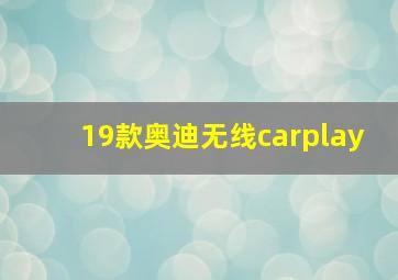 19款奥迪无线carplay