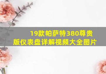 19款帕萨特380尊贵版仪表盘详解视频大全图片