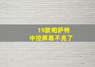 19款帕萨特中控屏幕不亮了