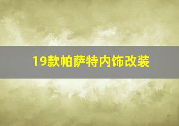 19款帕萨特内饰改装