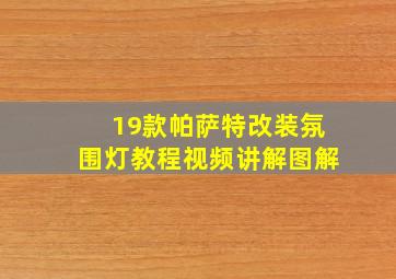 19款帕萨特改装氛围灯教程视频讲解图解