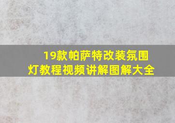 19款帕萨特改装氛围灯教程视频讲解图解大全