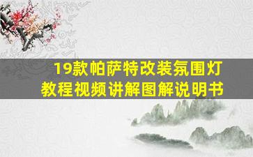 19款帕萨特改装氛围灯教程视频讲解图解说明书