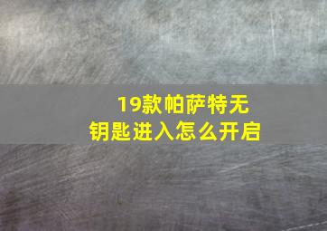 19款帕萨特无钥匙进入怎么开启