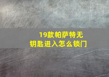 19款帕萨特无钥匙进入怎么锁门