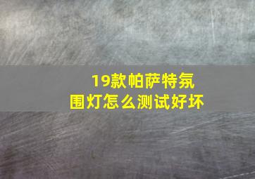 19款帕萨特氛围灯怎么测试好坏