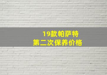 19款帕萨特第二次保养价格