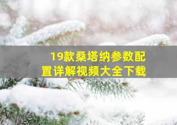 19款桑塔纳参数配置详解视频大全下载