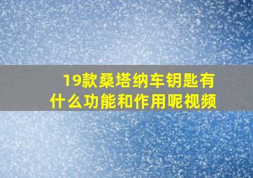 19款桑塔纳车钥匙有什么功能和作用呢视频