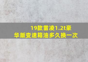 19款雷凌1.2t豪华版变速箱油多久换一次