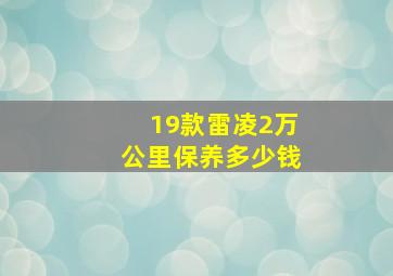 19款雷凌2万公里保养多少钱