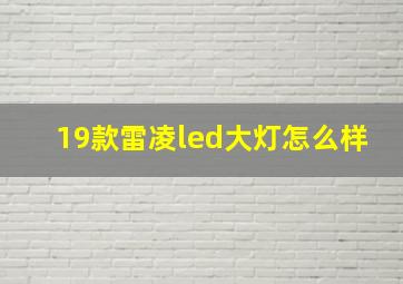 19款雷凌led大灯怎么样