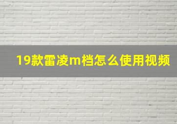 19款雷凌m档怎么使用视频