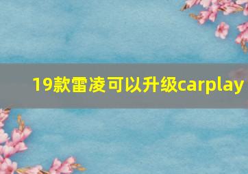 19款雷凌可以升级carplay