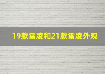 19款雷凌和21款雷凌外观