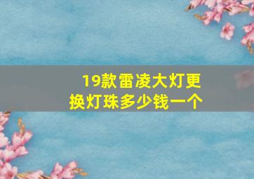 19款雷凌大灯更换灯珠多少钱一个