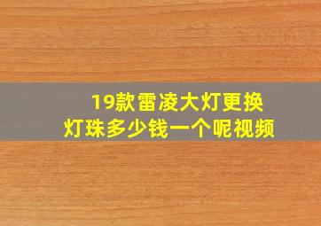 19款雷凌大灯更换灯珠多少钱一个呢视频