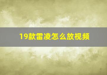 19款雷凌怎么放视频