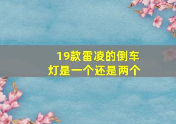 19款雷凌的倒车灯是一个还是两个