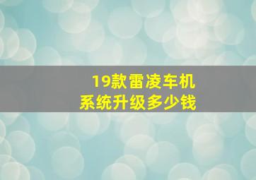 19款雷凌车机系统升级多少钱