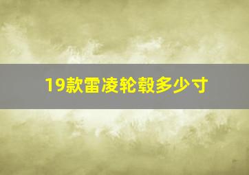 19款雷凌轮毂多少寸