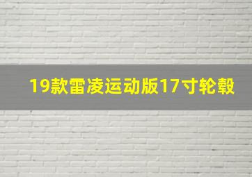 19款雷凌运动版17寸轮毂