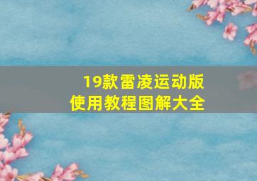 19款雷凌运动版使用教程图解大全