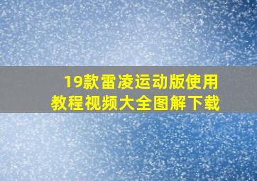 19款雷凌运动版使用教程视频大全图解下载