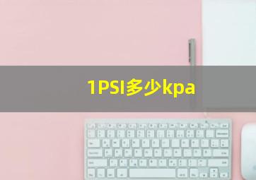 1PSI多少kpa