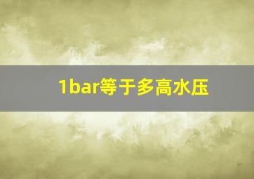 1bar等于多高水压