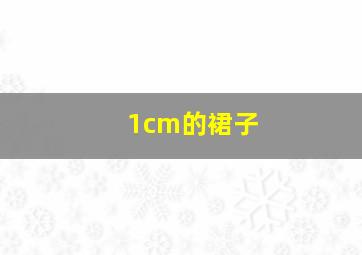 1cm的裙子