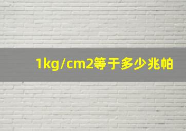 1kg/cm2等于多少兆帕