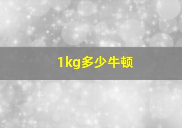 1kg多少牛顿