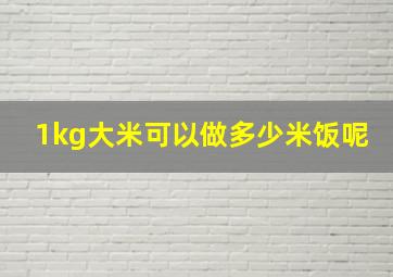 1kg大米可以做多少米饭呢