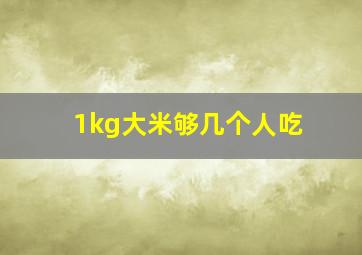 1kg大米够几个人吃