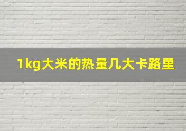 1kg大米的热量几大卡路里