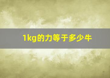 1kg的力等于多少牛