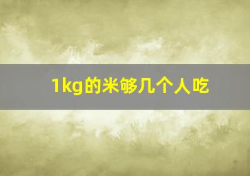 1kg的米够几个人吃