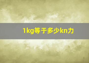 1kg等于多少kn力