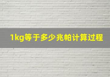 1kg等于多少兆帕计算过程