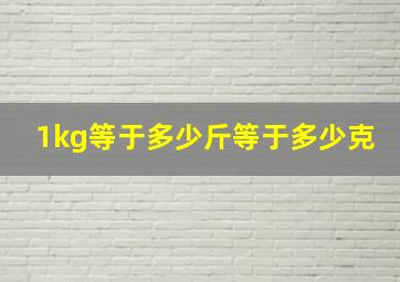 1kg等于多少斤等于多少克