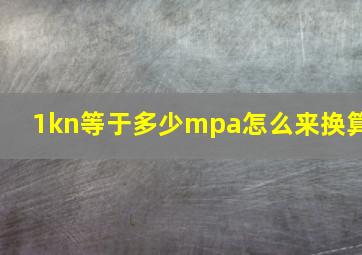 1kn等于多少mpa怎么来换算