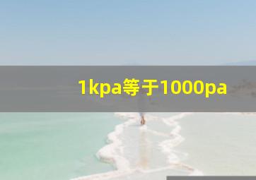 1kpa等于1000pa