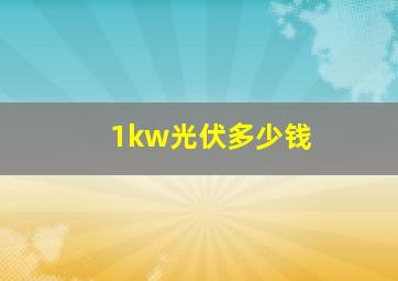 1kw光伏多少钱