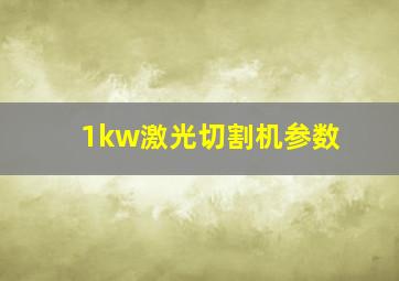 1kw激光切割机参数