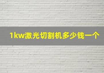 1kw激光切割机多少钱一个