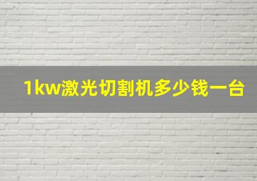 1kw激光切割机多少钱一台