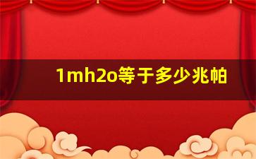 1mh2o等于多少兆帕