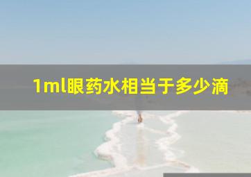 1ml眼药水相当于多少滴