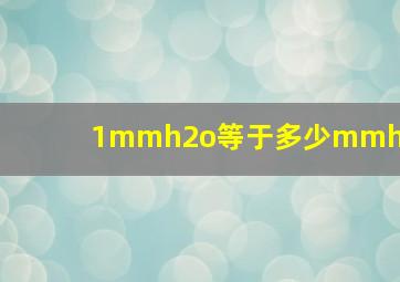 1mmh2o等于多少mmhg